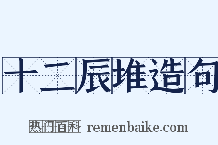 十二辰堆造句是什么意思的图片